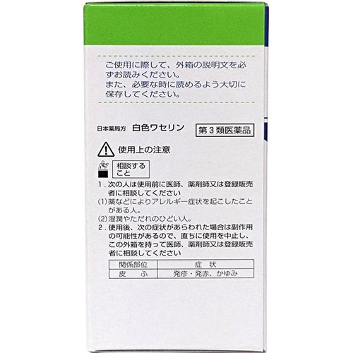 【第3類医薬品】白色ワセリン 50g
