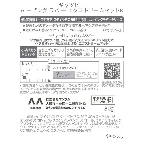 マンダム ギャツビー ムービングラバー エクストリームマット 80g