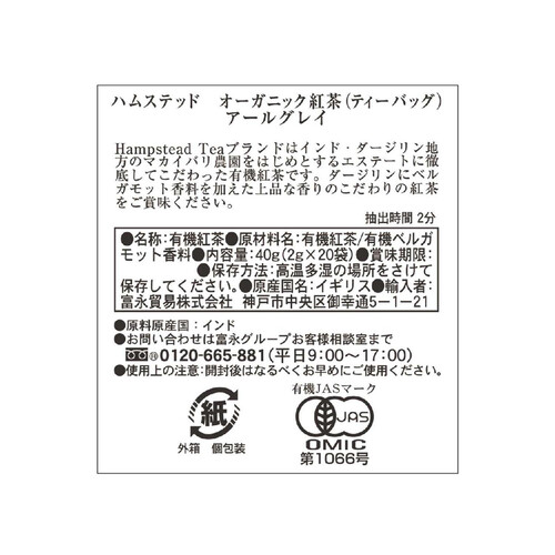 ハムステッド オーガニック紅茶ティーバッグ アールグレイ  20袋入