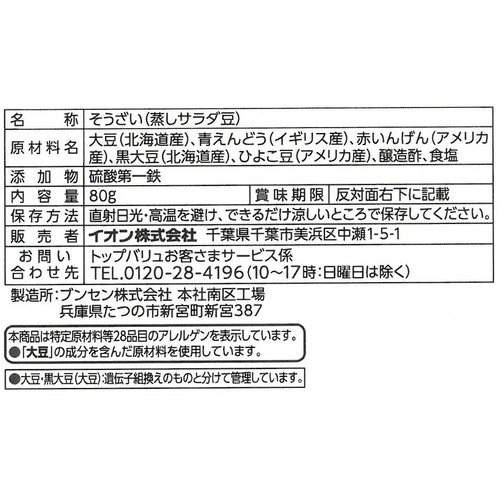 5種のサラダ蒸し豆 80g トップバリュベストプライス