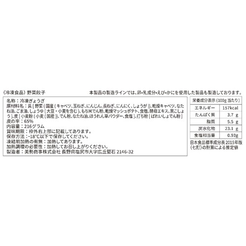 美勢商事 動物由来原料不使用の野菜餃子【冷凍】 12個入
