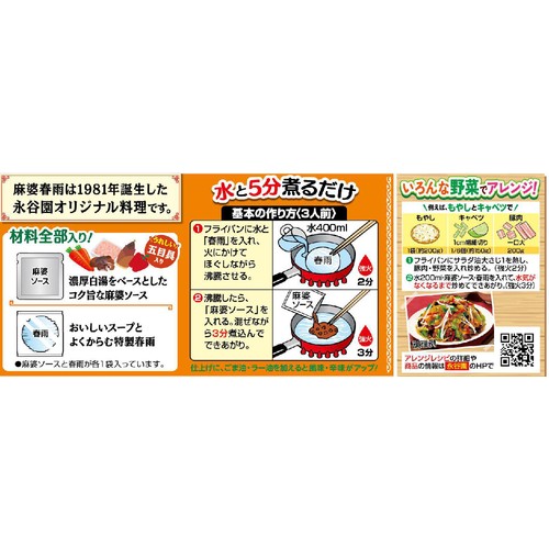 永谷園 麻婆春雨甘口 137g