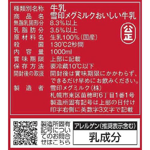 雪印メグミルク おいしい牛乳 1000ml