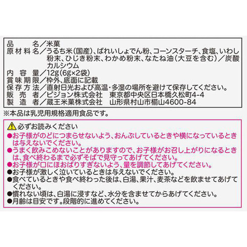 ピジョン 元気アップCa 小魚とひじきのおこめせん 7ヵ月頃から 6g x 2袋