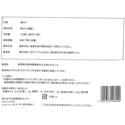 白子 姿焼黒 板のり 7枚 x 10個パック