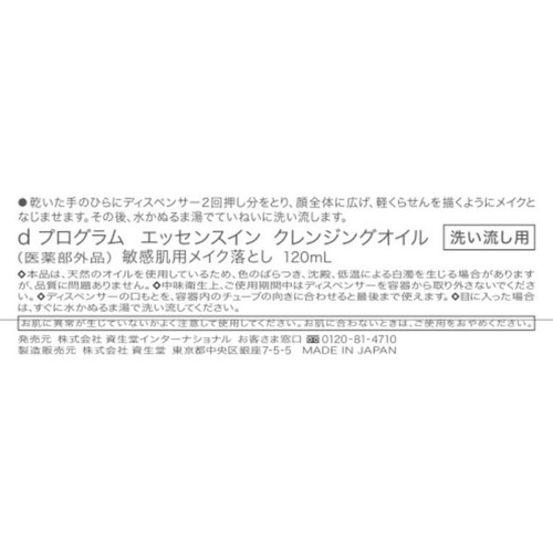 d プログラム エッセンスイン クレンジングオイル 敏感肌用メイク落とし 120mL