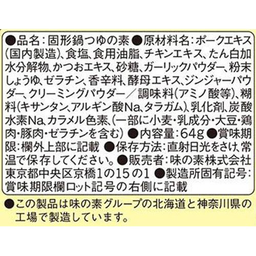 味の素 鍋キューブ 濃厚白湯 7個入 64g