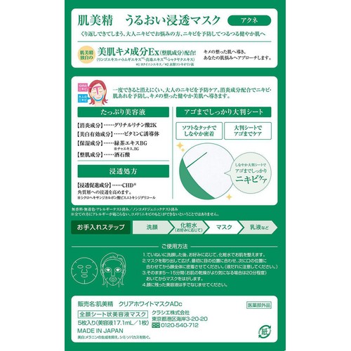 クラシエ 肌美精 クリアホワイトマスクADc 5枚入