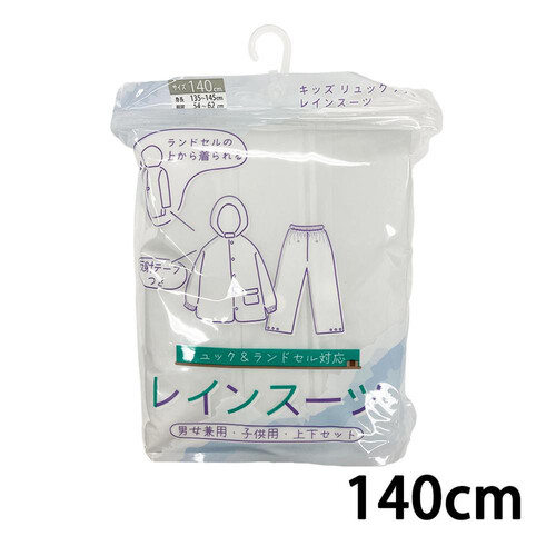 丸十コーポレーション キッズリュックランドレインスーツ 140cm シロ