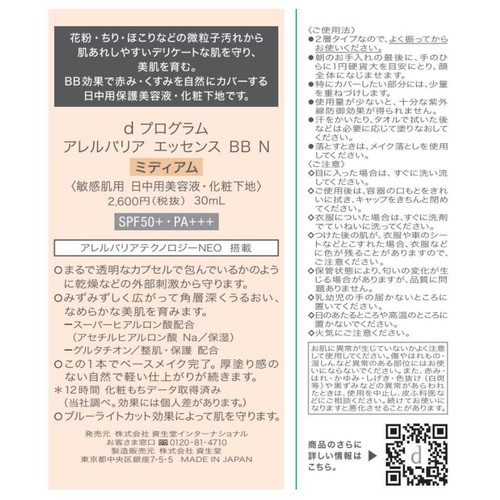d プログラム アレルバリア エッセンス BB N ミディアム 30ml