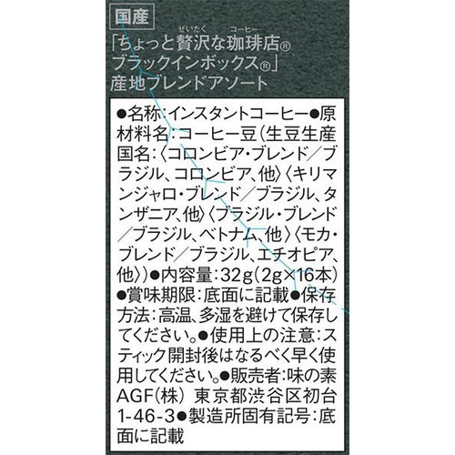 AGF ちょっと贅沢な珈琲店 スティックブラック ブラックインボックス 産地ブレンドアソート【インスタント】 16本入