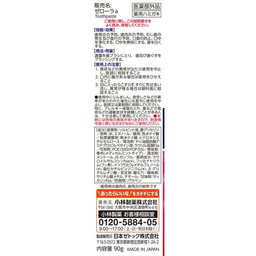 小林製薬 ゼローラ 90g