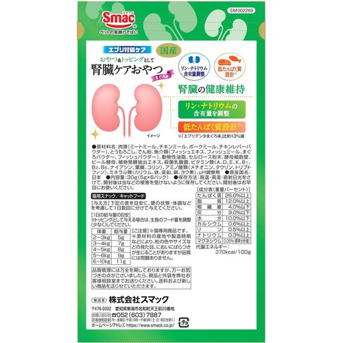 【ペット用】 スマック エブリ腎臓ケア まぐろ味 5g x 6袋入