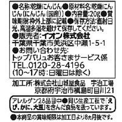 国産素材のおいしさそのまま! 人参 20g トップバリュ