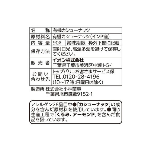 オーガニック素焼きカシューナッツ 90g トップバリュ グリーンアイ