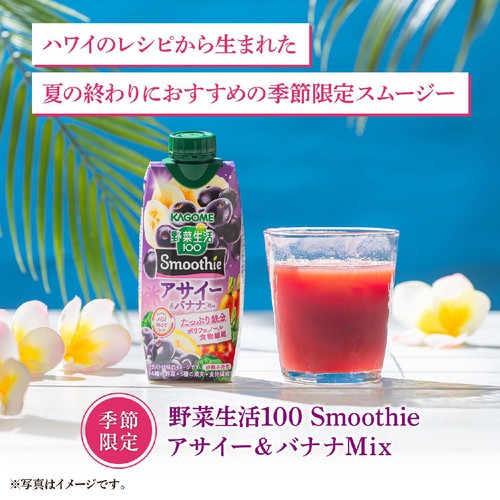 カゴメ 野菜生活100 Smoothie アサイー&バナナ 330ml