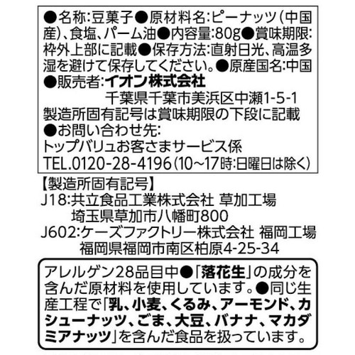 ピーナッツ 80g トップバリュベストプライス