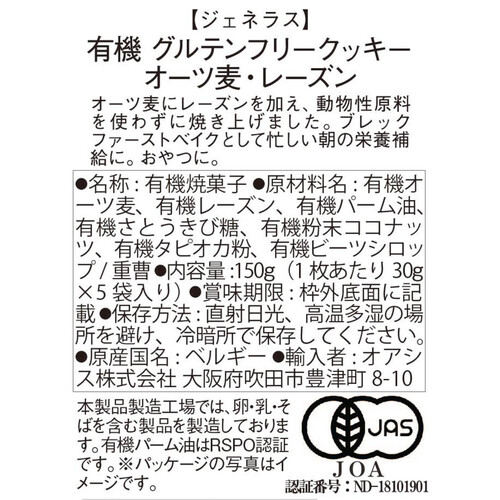 ジェネラス 有機グルテンフリークッキー オーツ麦 レーズン 5枚