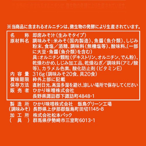 ひかり味噌 元気プラス オルニチン入りおみそ汁 減塩 20食
