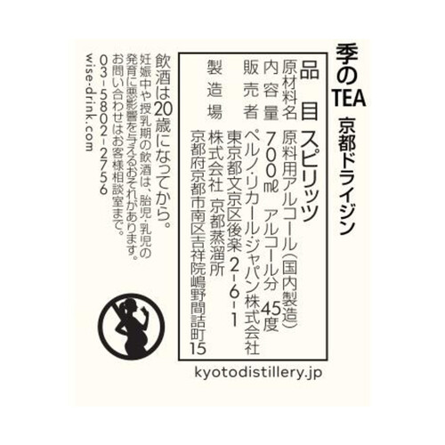 ペルノ・リカール 季のTEA 京都ドライジン 700ml