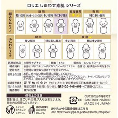 花王 ロリエ しあわせ素肌 超スリム 特に多い昼用 超スリムタイプ 羽つき 25cm 17個