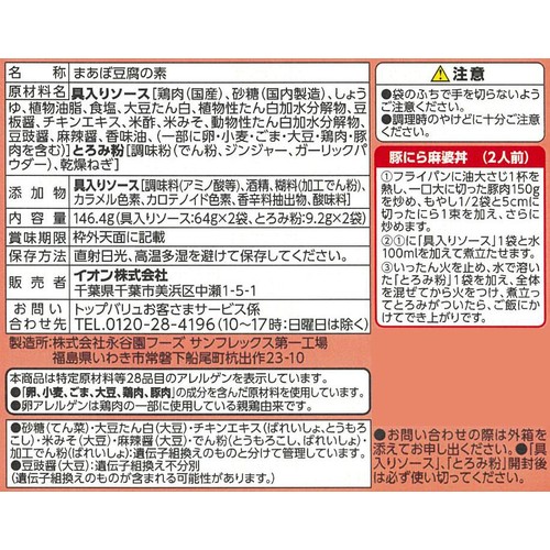 麻婆豆腐の素 中辛 3人前 x 2回分 トップバリュベストプライス