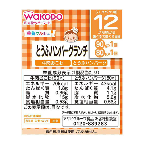 和光堂 栄養マルシェ とうふハンバーグランチ 12ヶ月～ 90g + 80g