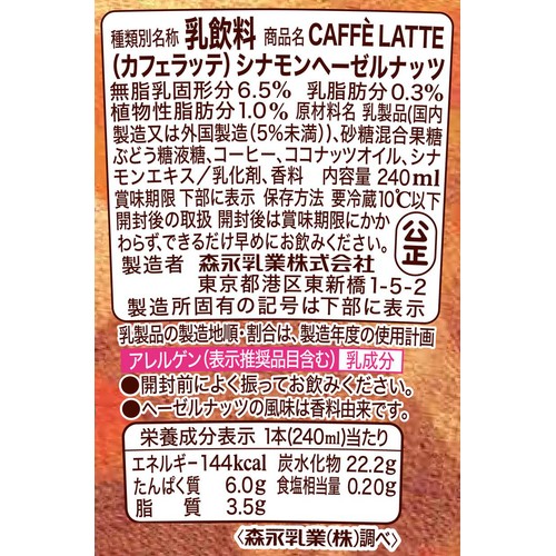 森永乳業 マウントレーニア カフェラッテ シナモンヘーゼルナッツ 240ml