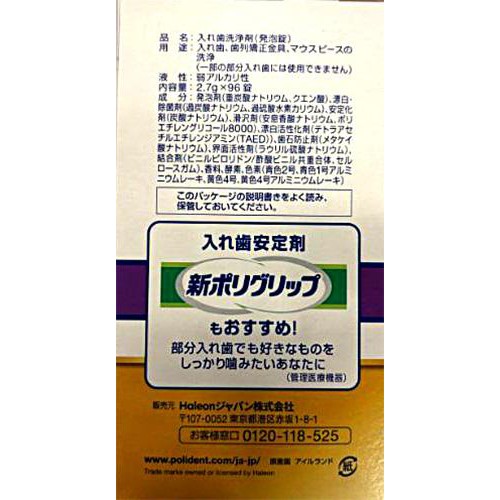 ポリデント プレミアム 部分入れ歯用 3分スピード 96錠