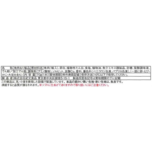 紀文食品 カニかまにしたらば 70g(1本)