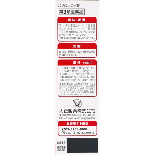 【第3類医薬品】パブロンのど錠 18錠