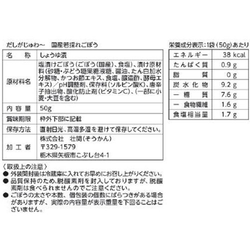 壮関 だしがじゅわー 国産若採れごぼう 50g
