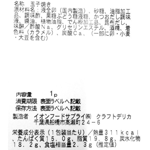 【冷蔵】クラフトデリカ 自社製玉子焼き 小 1パック