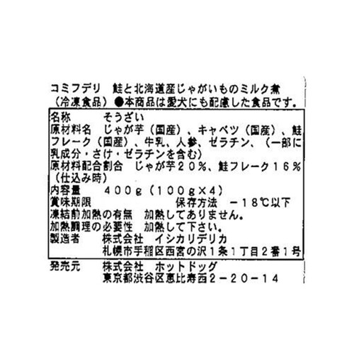 【ペット用】 コミフデリ 冷凍国産愛犬用 鮭と北海道産じゃがいものミルク煮 100g x 4袋