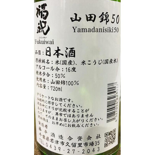 福祝 純米吟醸 山田錦50 720ml