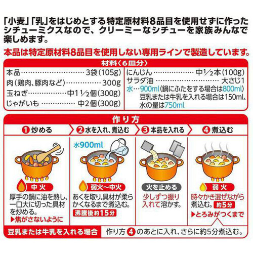 ハウス食品 特定原材料不使用シチューミクス 6皿分 (2皿分 x 3袋