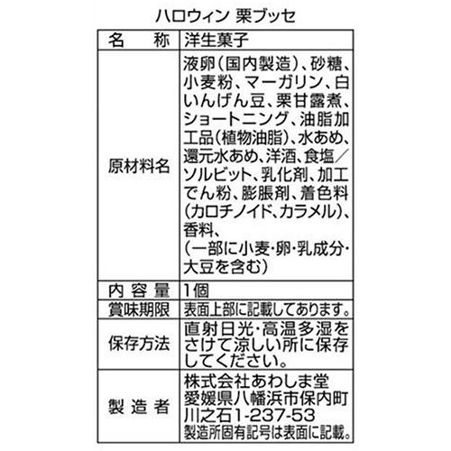 あわしま堂 ハロウィン 栗ブッセ 1個入
