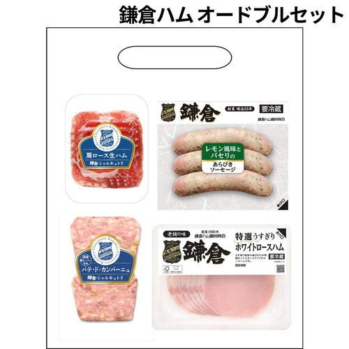 鎌倉ハム オードブルセット 1袋(4種類入) Green Beans | グリーン