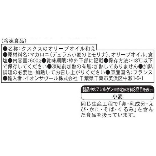 ピカール BIO クスクスのオリーブオイル和え【冷凍】 600g