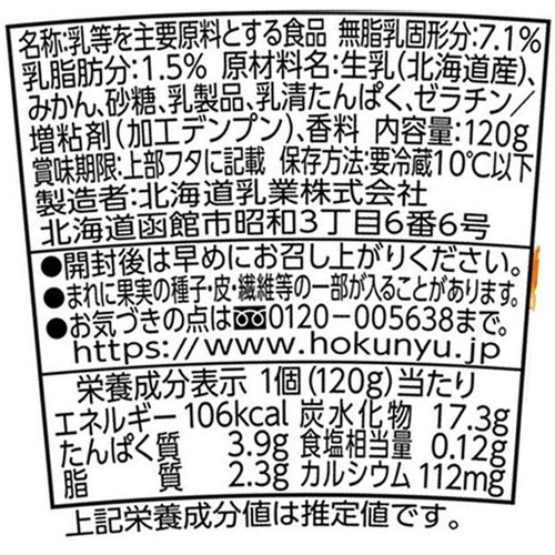 北海道乳業 みかんづくしとヨーグルト 120g