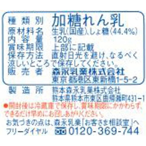森永乳業 加糖れん乳 120g