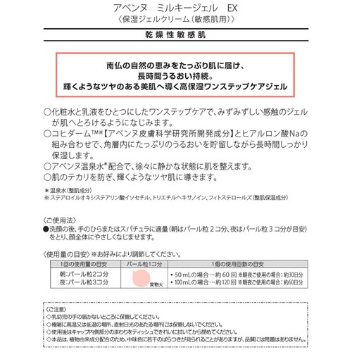 アベンヌ ミルキージェル EX 保湿ジェルクリーム 敏感肌用 100mL