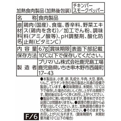 プリマハム サラダチキンバー スモークペッパー 67g