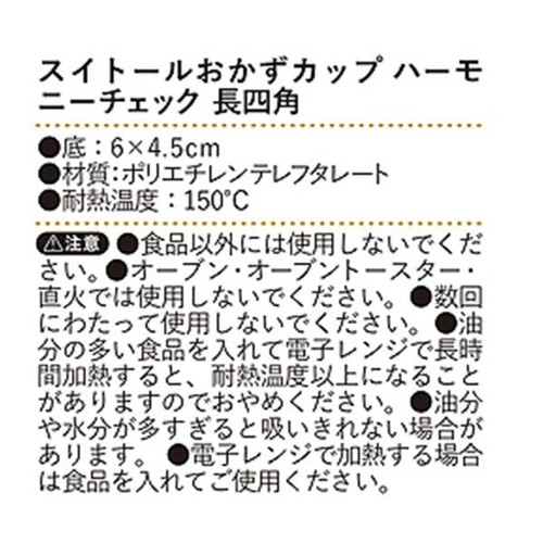 サンナップ スイトール 油を吸いとるおかずカップ ハーモニーチェック 長四角タイプ 15枚