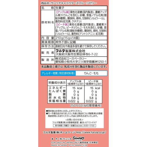 フルタ製菓 サンリオキャラクターズフルーツゼリー 15g x 14個