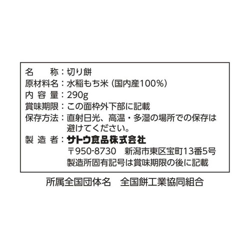 サトウ食品 サトウの切り餅いっぽん10本入り 290g