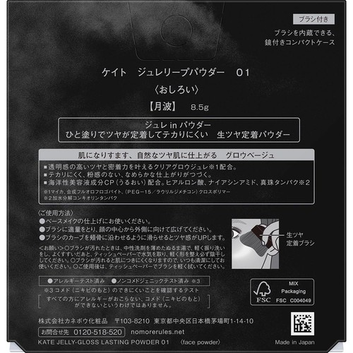 ケイト ジュレリープパウダー 01 月波 8.5g