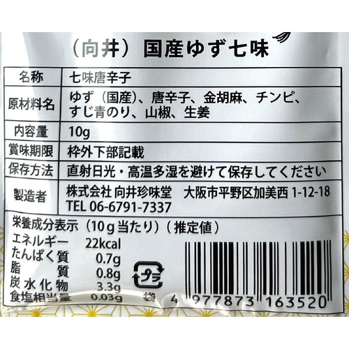 向井珍味堂 国産ゆず七味 袋 10g