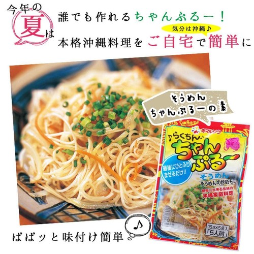赤マルソウ らくちんちゃんぷるーそうめん 5人前 15g x 5袋入