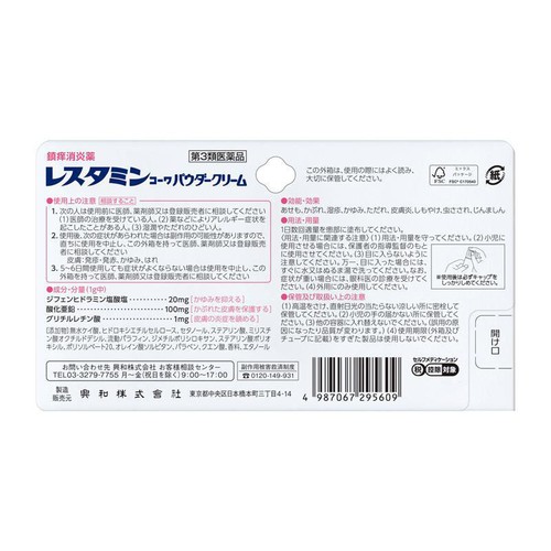 【第3類医薬品】◆レスタミンコーワパウダークリーム 40g